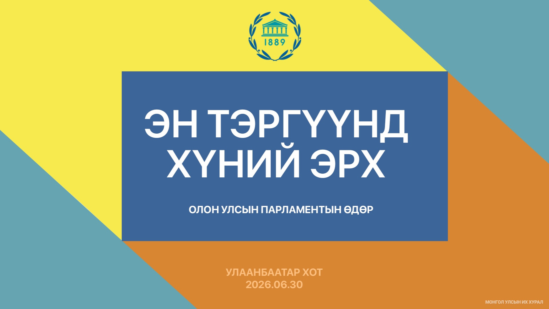 Олон улсын парламентын өдрийг “Эн тэргүүнд хүний эрх” уриатайгаар тэмдэглэж байна
